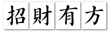 招财有方